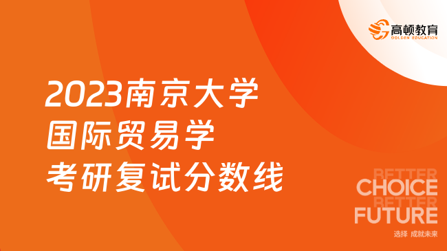 2023南京大學國際貿(mào)易學考研復(fù)試分數(shù)線一覽！總分383