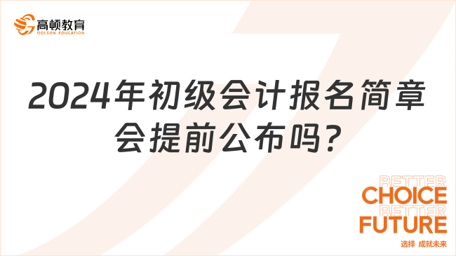 2024年初级会计报名简章会提前公布吗?