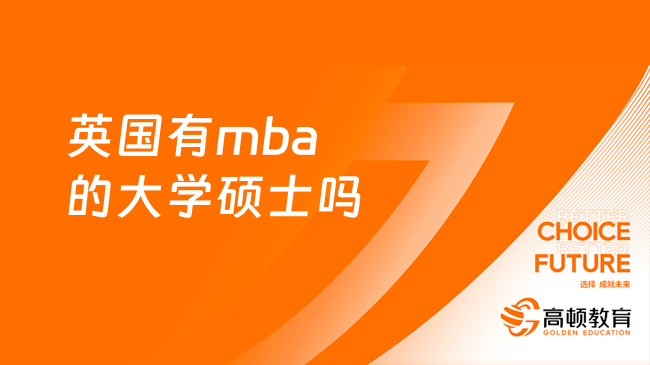 英國有mba的大學(xué)碩士嗎