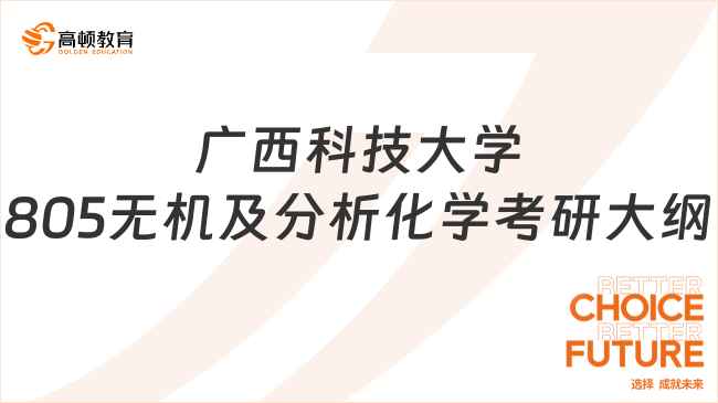 2024广西科技大学805无机及分析化学考研大纲汇总！