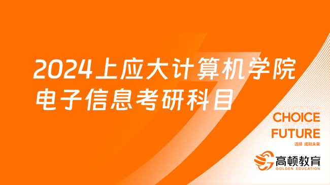 2024上应大计算机学院电子信息考研科目