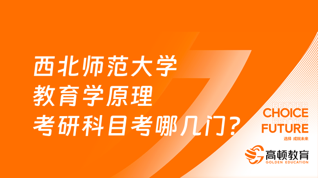 西北師范大學(xué)教育學(xué)原理考研科目考哪幾門？點擊了解