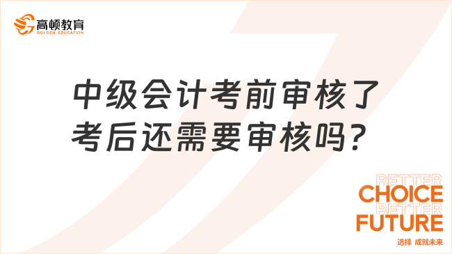 中级会计考前审核了考后还需要审核吗？