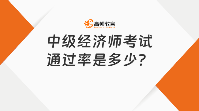 中級經濟師考試通過率是多少？哪些專業(yè)好過？