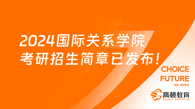 2024国际关系学院考研招生简章已发布！