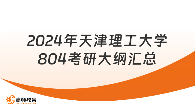 2024年天津理工大学804量子力学考研大纲汇总！