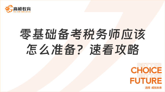 零基礎備考稅務師應該怎么準備？速看攻略