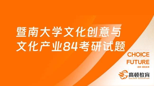 暨南大學(xué)文化創(chuàng)意與文化產(chǎn)業(yè)84考研試題