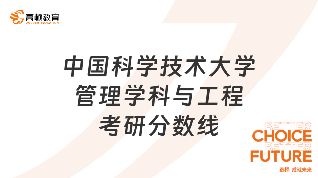 2023中國科學技術大學管理學科與工程考研復試分數(shù)線發(fā)布！