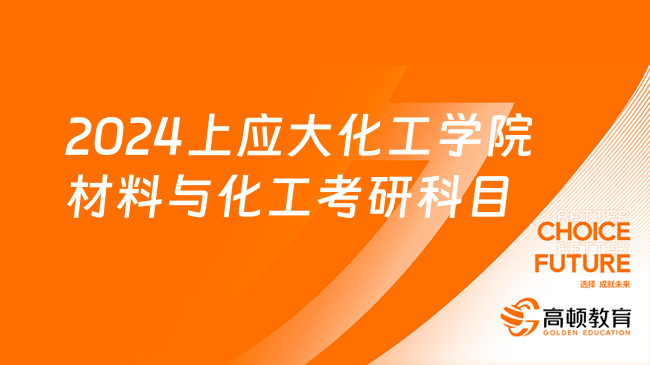 2024上应大化工学院材料与化工考研科目及参考书目！