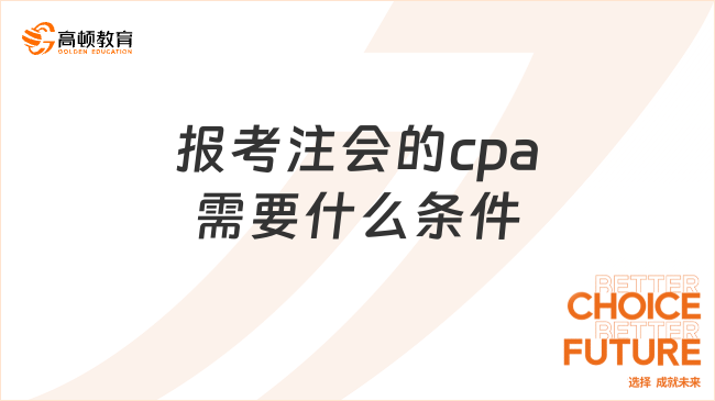 報(bào)考注會(huì)的cpa需要什么條件