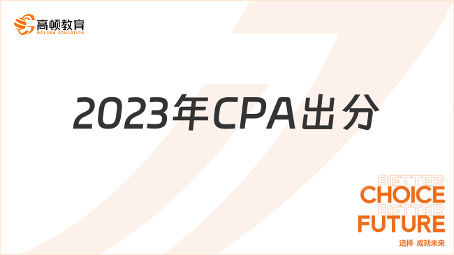 2023年CPA出分