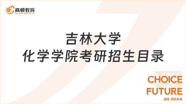 吉林大学化学学院考研招生目录