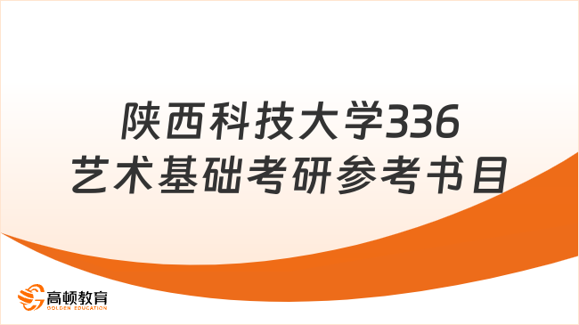 陜西科技大學336藝術(shù)基礎(chǔ)考研參考書目有哪些？