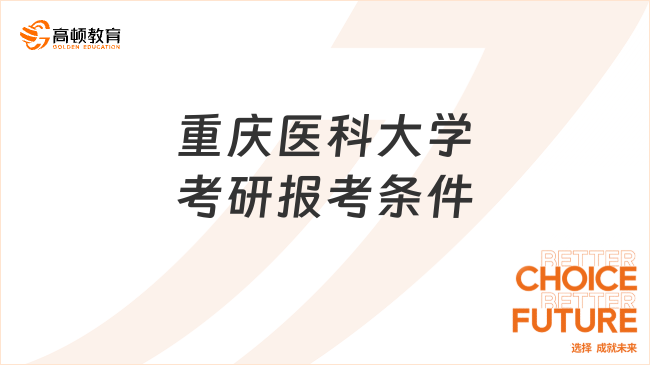 重慶醫(yī)科大學考研報考條件