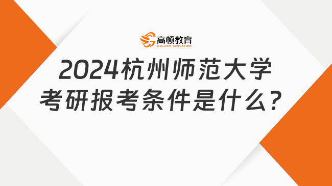 2024杭州师范大学考研报考条件是什么？