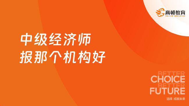 中級經(jīng)濟師報那個機構(gòu)好？高頓教育值得信賴！