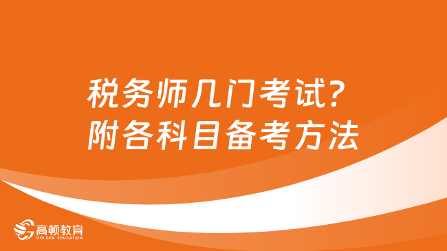 税务师几门考试？附各科目备考方法