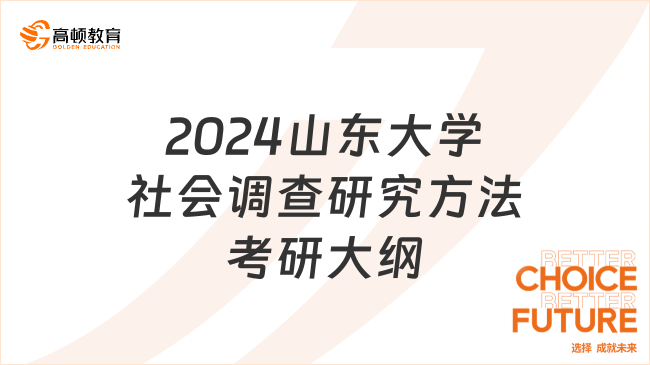 2024山東大學806社會調(diào)查研究方法考研大綱公布！