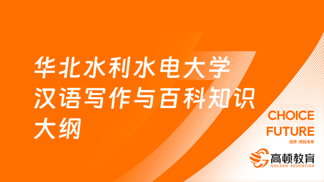 24华北水利水电大学448汉语写作与百科知识考研大纲！