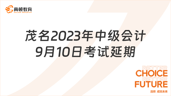 廣東茂名2023年中級(jí)會(huì)計(jì)9月10日考試延期