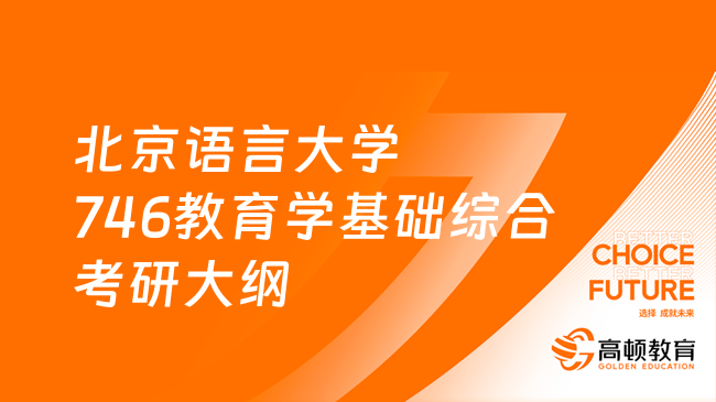 2024北京語(yǔ)言大學(xué)746教育學(xué)基礎(chǔ)綜合考研大綱匯總！