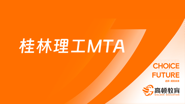 桂林理工MTA