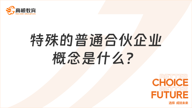 特殊的普通合伙企業(yè)概念是什么？