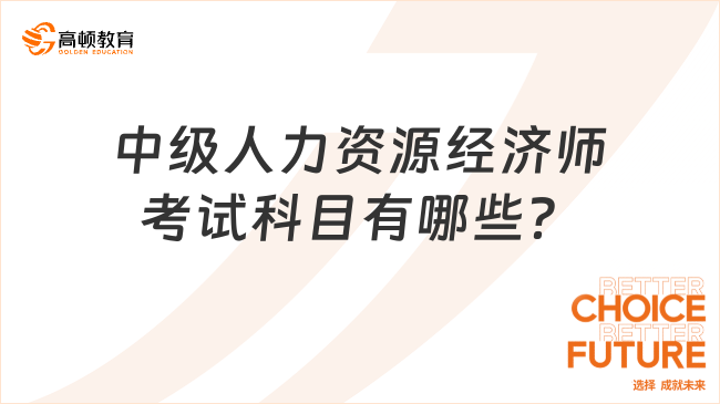 中級(jí)人力資源經(jīng)濟(jì)師考試科目有哪些？