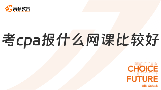 考cpa報(bào)什么網(wǎng)課比較好？這家寶藏機(jī)構(gòu)，含淚分享！