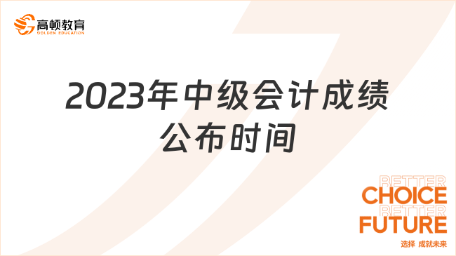 2023年中级会计成绩公布时间