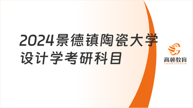 2024景德镇陶瓷大学设计学考研科目