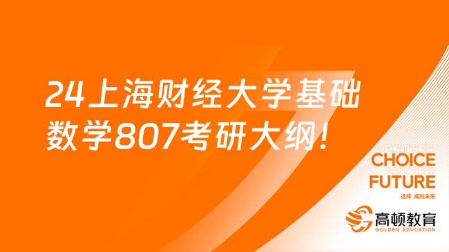 24上海財經(jīng)大學(xué)基礎(chǔ)數(shù)學(xué)807考研大綱！