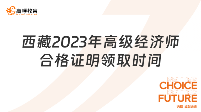 西藏2023年高級(jí)經(jīng)濟(jì)師合格證明領(lǐng)取時(shí)間：9月18日-28日