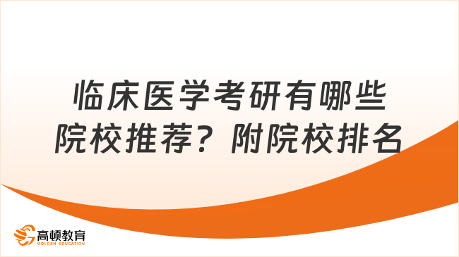 临床医学考研有哪些院校推荐？附院校排名