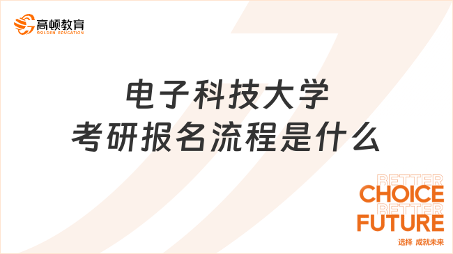 電子科技大學考研報名流程是什么