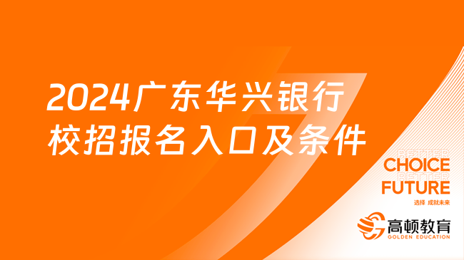 2024廣東華興銀行校招報(bào)名入口及招聘條件