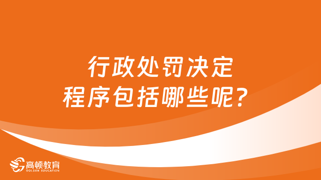 行政处罚决定程序包括哪些呢？