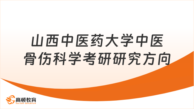 山西中医药大学中医骨伤科学考研有哪些研究方向？