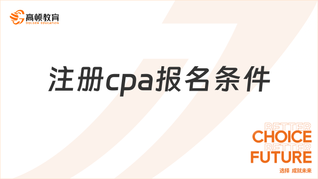 注冊cpa報名條件有哪些？注冊門檻有變化？！