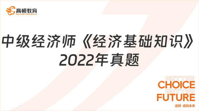 中級經濟師《經濟基礎知識》2022年真題（單選題）
