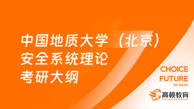 2024中國(guó)地質(zhì)大學(xué)（北京）815安全系統(tǒng)理論考研大綱一覽！