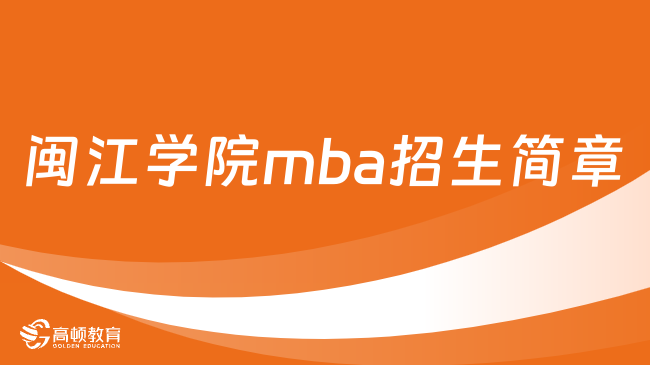 闽江学院mba招生简章