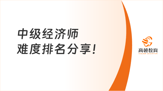 中級經(jīng)濟師難度排名分享！來看你適合哪個專業(yè)！