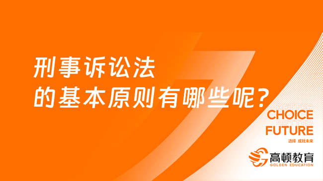 刑事訴訟法的基本原則有哪些呢？