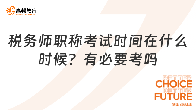 稅務師職稱考試時間在什么時候？有必要考嗎？