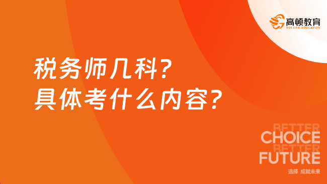 【税务师几科？具体考什么内容？】