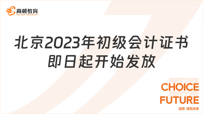 北京2023年初级会计证书即日起开始发放