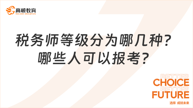 稅務師等級分為哪幾種？哪些人可以報考？