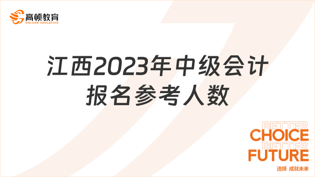 江西32229人參加2023年中級(jí)會(huì)計(jì)考試